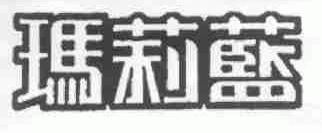 玛莉蓝