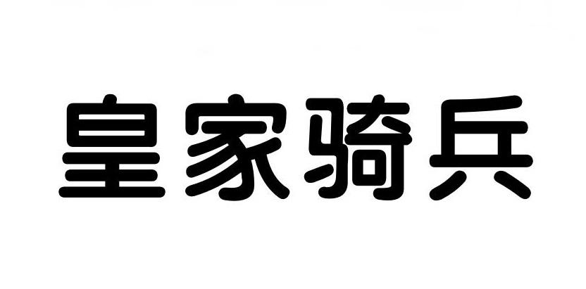 皇家骑兵