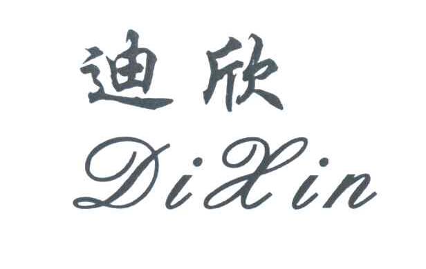 迪欣