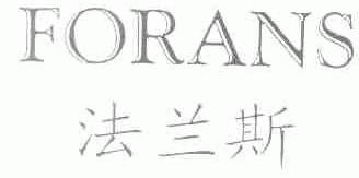 法兰斯;FORANS