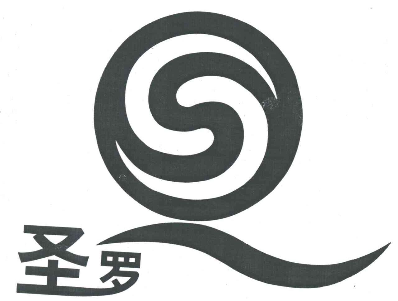圣罗