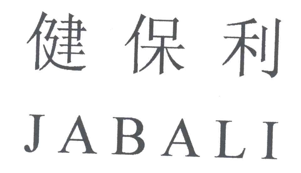 健保利
