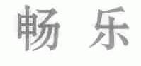 畅乐