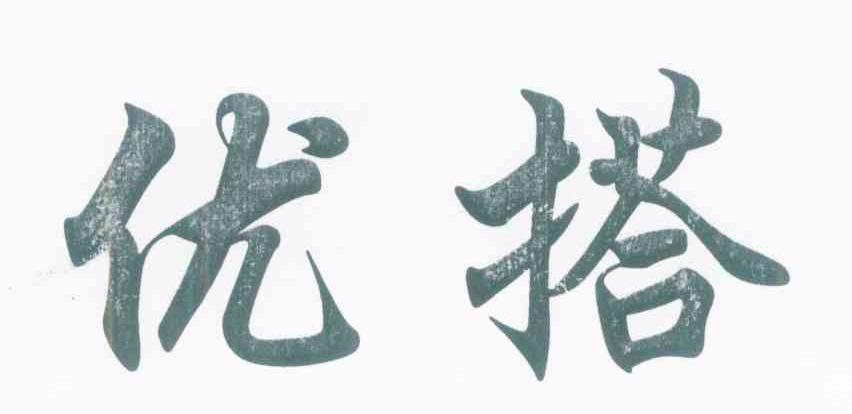 优搭