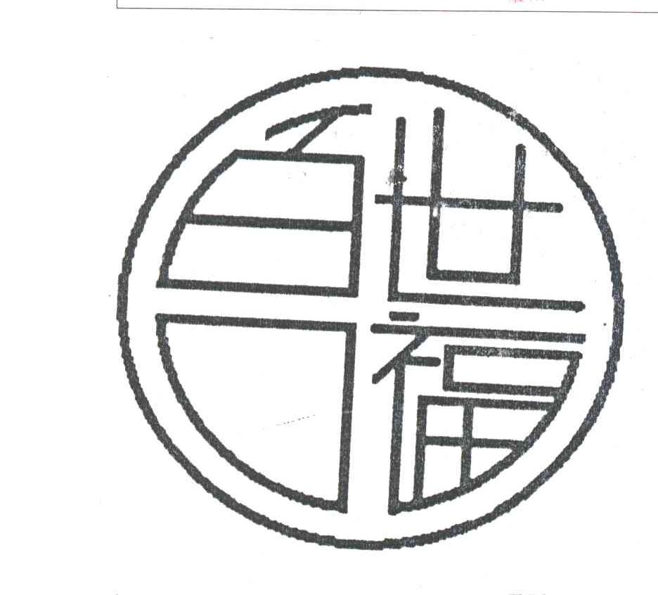 百世口福
