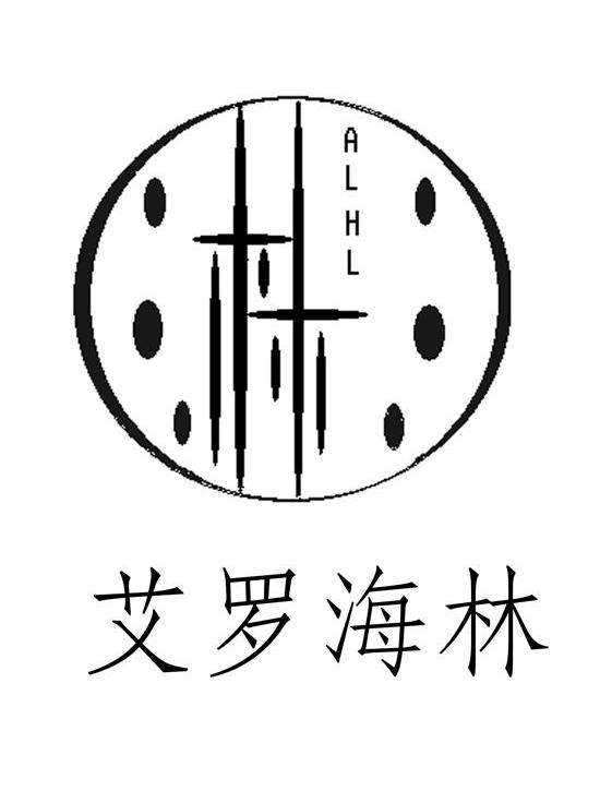 艾罗海林 林 ALHL