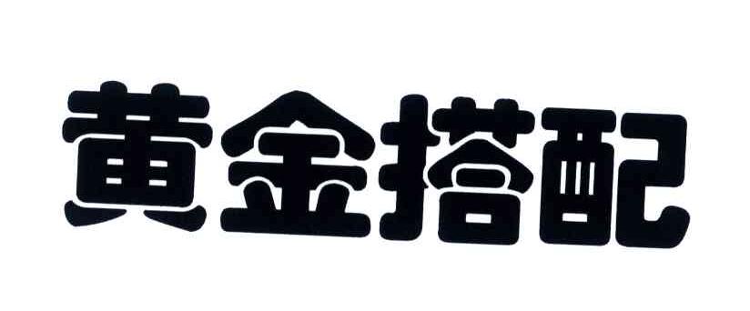 黄金搭配