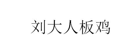 刘大人板鸡