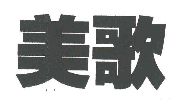 美歌