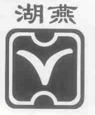 湖燕