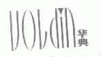 华典;VOLDIN