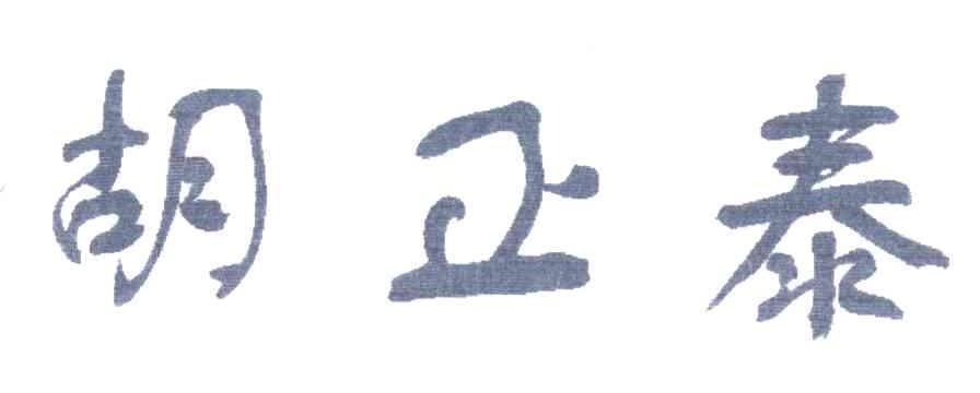 胡正泰