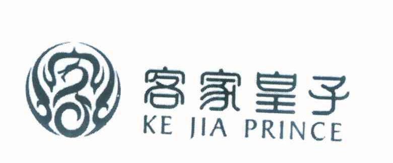 客家皇子 KE JIA PRINCE