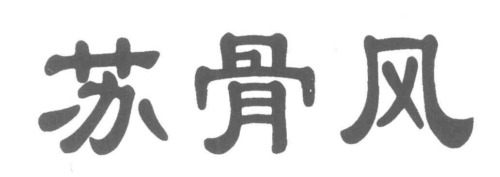 苏骨风