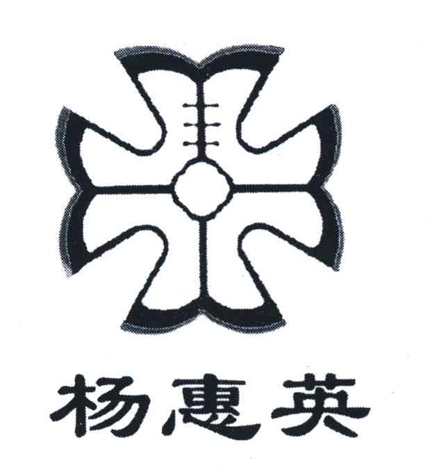 杨惠英