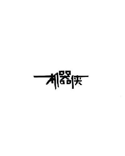 机器侠