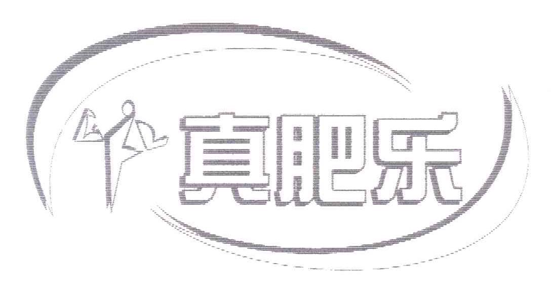 真肥乐