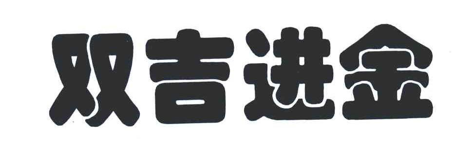 双吉进金