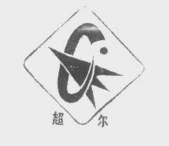 超尔