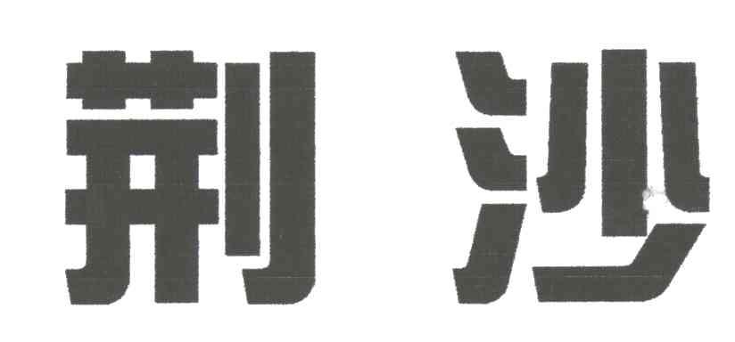 荆沙
