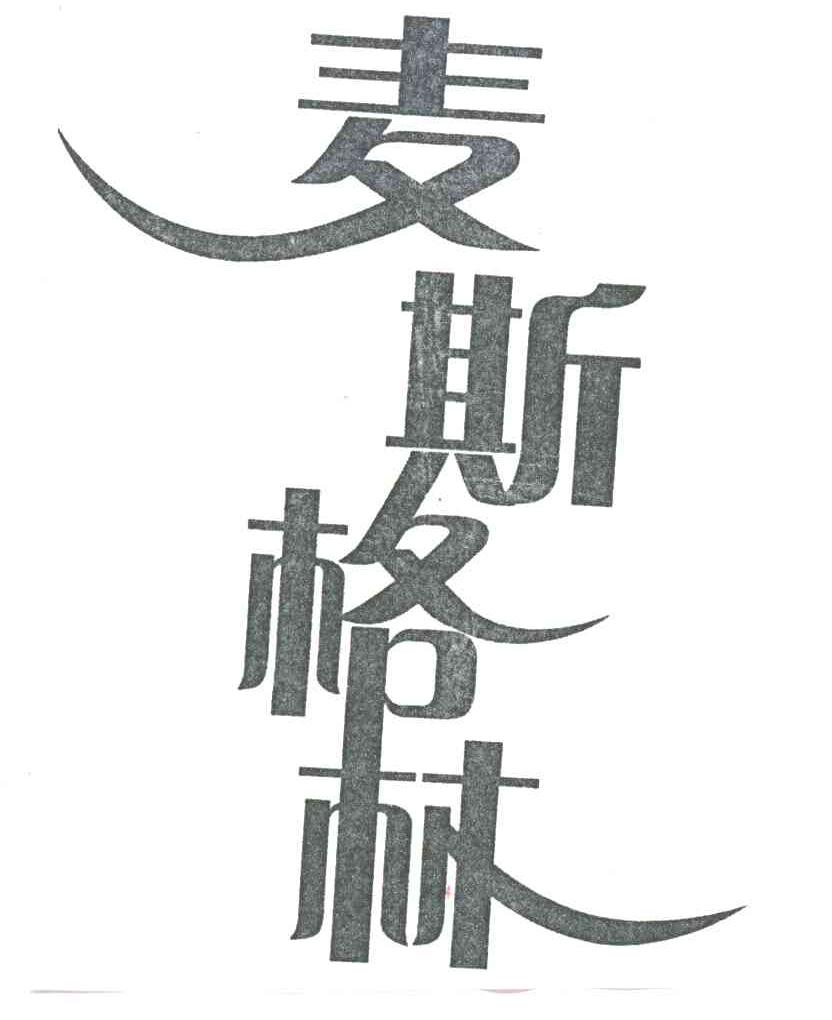 麦斯格林