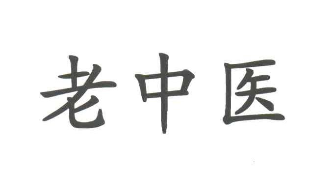 老中医