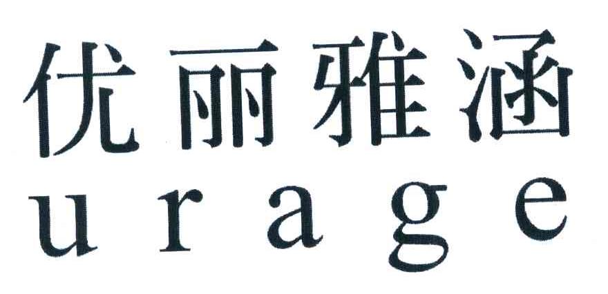 优丽雅涵 URAGE