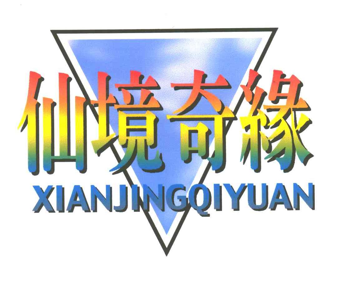 仙境奇缘
