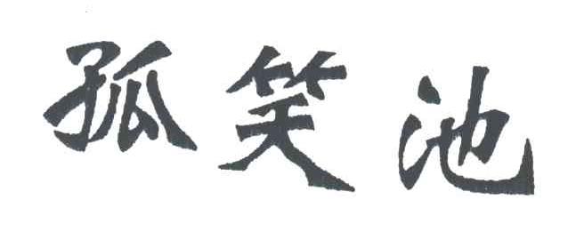 孤笑池