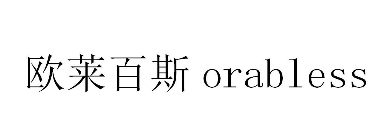 欧莱百斯  ORABLESS