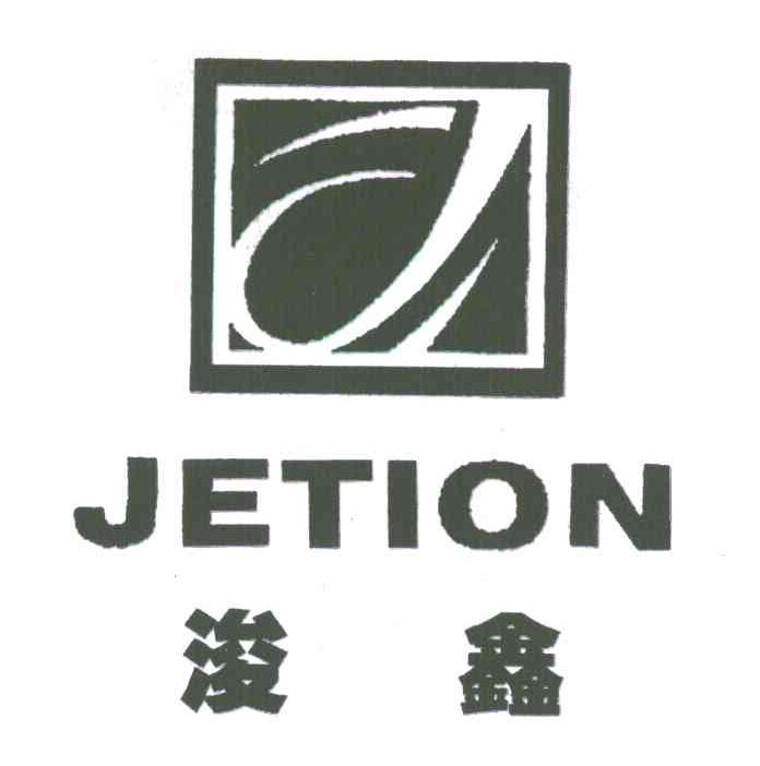 浚鑫;JETION;J