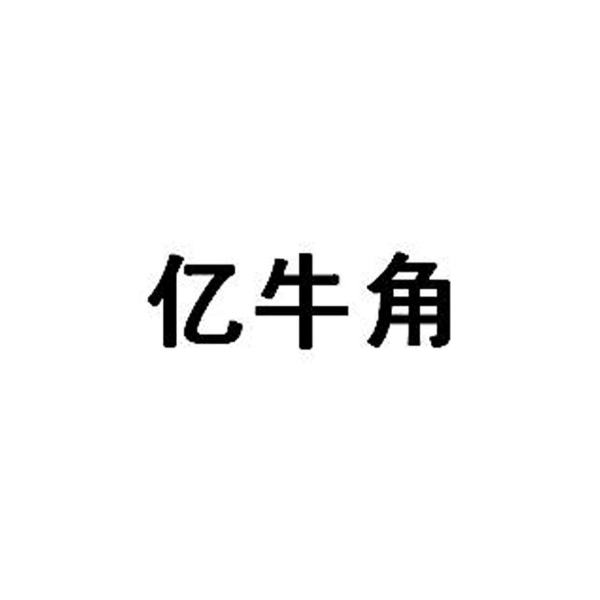 亿牛角