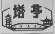 塔亭