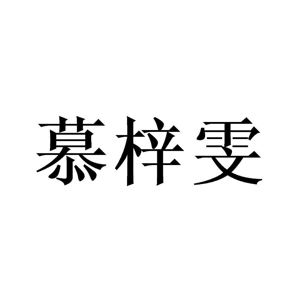 慕梓雯