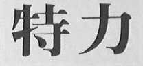 特力
