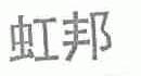虹邦