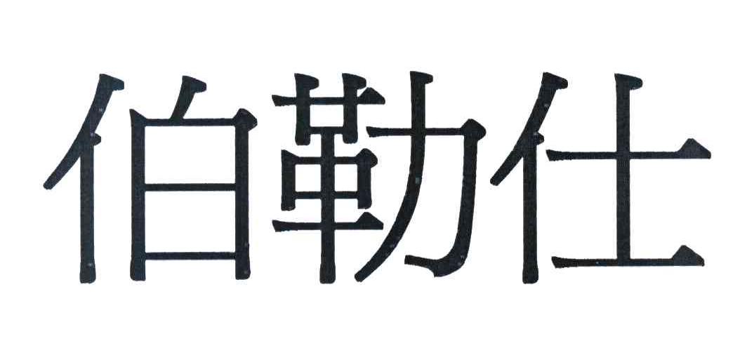 伯勒仕