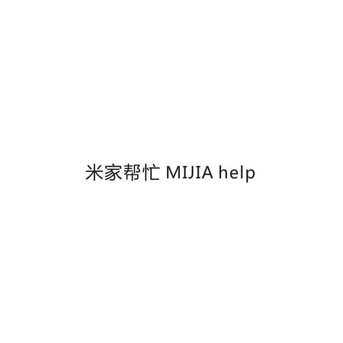 米家帮忙 MIJIA HELP