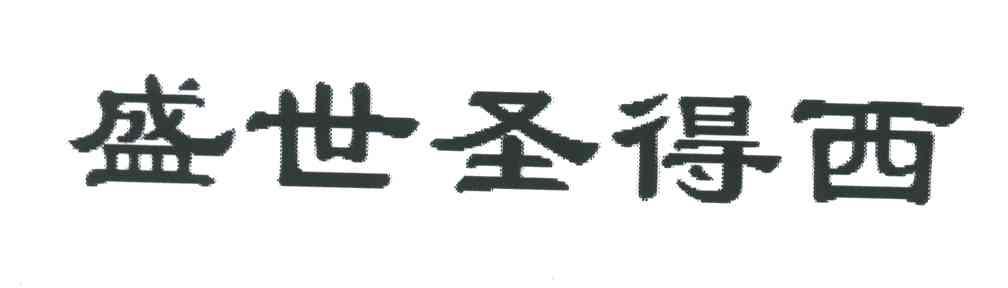 盛世圣得西