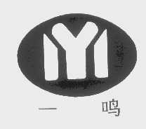 一鸣