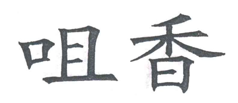咀香