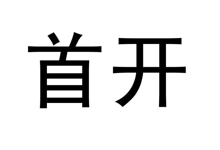 首开