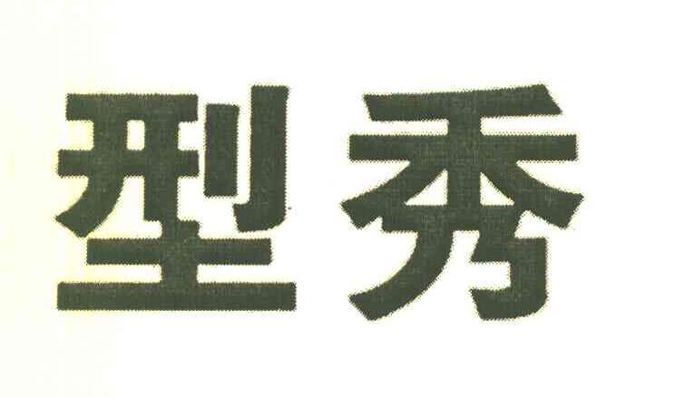 型秀