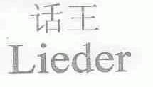 话王;LIEDER