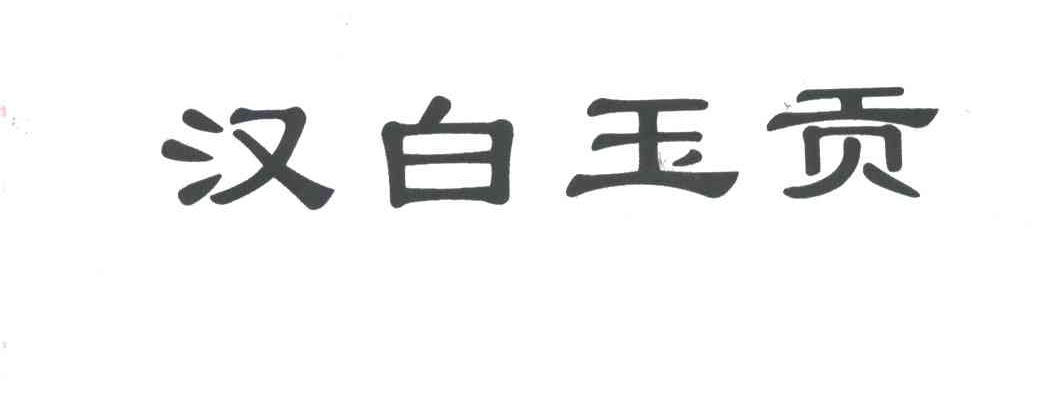 汉白玉贡