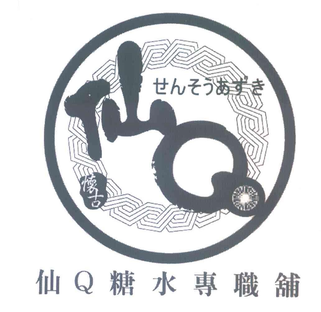 仙Q糖水专职铺仙Q怀古