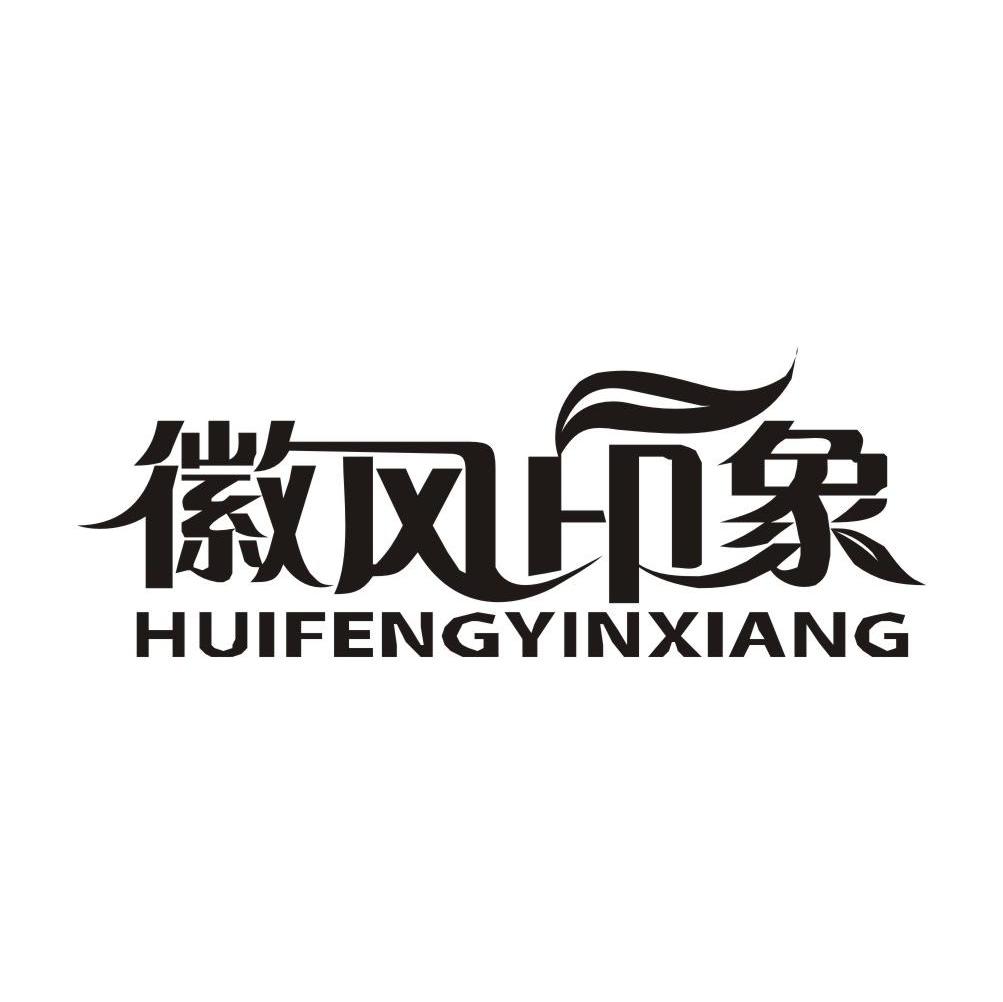 徽风印象