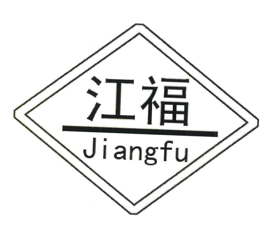 江福