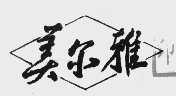 美尔雅