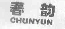 春韵